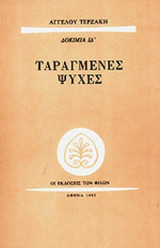 ΤΑΡΑΓΜΕΝΕΣ ΨΥΧΕΣ