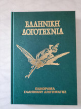Πανόραμα του ελληνικού διηγήματος