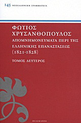 Απομνημονεύματα περί της Ελληνικής Επαναστάσεως: 1821-1828
