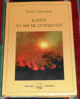 Κανεις να μην με συνοδευσει 1995 ναντιν γκορντιμερ