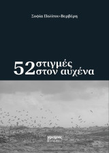 52 στιγμές στον αυχένα: Χαϊκού