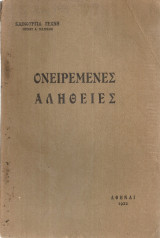 Ονειρεμένες αλήθειες