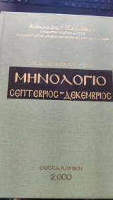 Νεα μουσικη κυψελη - Μηνολογιο (Σεπτεβριος, Δεκεμβριος)