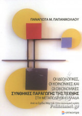 ΟΙ ΙΔΕΟΛΟΓΙΚΕΣ, ΟΙ ΚΟΙΝΩΝΙΚΕΣ ΚΑΙ ΟΙ ΟΙΚΟΝΟΜΙΚΕΣ ΣΥΝΘΗΚΕΣ ΠΑΡΑΓΩΓΗΣ ΤΗΣ ΤΕΧΝΗΣ ΣΤΗ ΜΕΤΑΠΟΛΕΜΙΚΗ ΕΛΛΑΔΑ