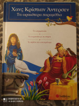 Χάνς Κρίστιαν Άντερσεν. Τα ωραιότερα παραμύθια