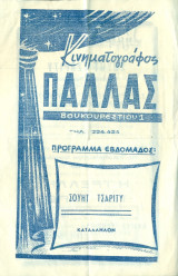 Κινηματογράφος Παλλάς: Σουήτ Τσάριτυ (πρόγραμμα)