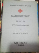 Κανονισμός σώματος Ελληνίδων αδελφών του Ερυθρού Σταυρού