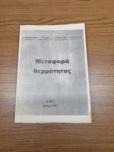 Μεταφορα Θερμοτητας