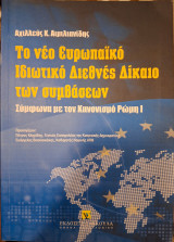 Το νέο ευρωπαϊκό ιδιωτικό διεθνές δίκαιο των συμβάσεων σύμφωνα με τον κανονισμό της Ρώμης Ι