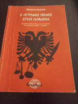 Ο άγραφος νόμος στην Αλβανία