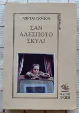 ΣΑΝ ΑΔΕΣΠΟΤΟ ΣΚΥΛΙ