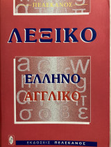 Ελληνοαγγλικό λεξικό