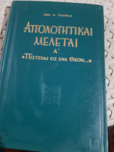 Απολογητικαι Μελεται ,πιστευω εις ενα θεο … ,τομος Β'. [Π. Τρεμπέλας]
