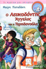 Ο ΛΕΥΚΟΔΟΝΤΗΣ ΑΓΓΕΛΟΣ ΚΑΙ Η ΤΕΡΗΔΟΝΟΥΛΑ