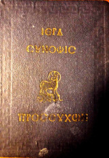 Ιερά Σύνοψις Προσευχών ήτοι οδηγός του προσευχομένου