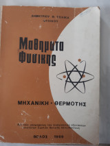 Μαθηματα φυσικης μηχανικη-θερμοτης (δ. τσιλικας ,1969)