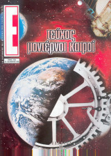 Περιοδικό Ε Τεύχος 286