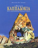 Η δικια μας Καππαδοκία Ενα οδοιπορικο προσκυνημα: Ένα οδοιπορικό προσκύνημα