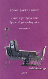 "Από την τέφρα μου ίχνος να μη φυλαχτεί" - Διαθήκες