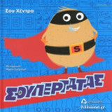 ΣΟΥΠΕΡΤΑΤΑΣ