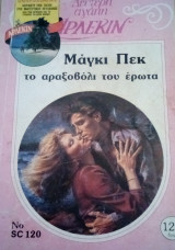 Το αραξοβόλι του έρωτα Άρλεκιν Δεύτερη Αγάπη Νο 120