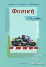 ΦΥΣΙΚΗ Α' ΛΥΚΕΙΟΥ