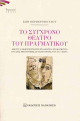 Το σύγχρονο θέατρο του πραγματικού