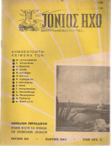 Ιόνιος Ηχώ, Τεύχος 212, Μάρτιος 1964