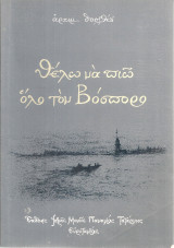Θέλω να πιω όλο το Βόσπορο