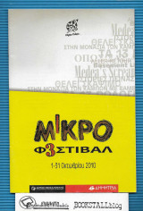 Μικρό Φεστιβάλ 3 : 1-31 Οκτωβρίου 2010