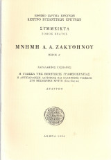 Η γλώσσα της βενετικής γραφειοκρατίας, η αντιπαράθεση λατινικής και ελληνικής γλώσσας στη μεσαιωνική Κρήτη (13ος-15ος αι.)