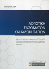 ΛΟΓΙΣΤΙΚΗ ΕΝΣΩΜΑΤΩΝ ΚΑΙ ΑΥΛΩΝ ΠΑΓΙΩΝ