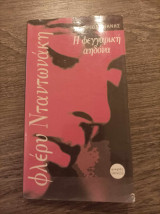 Φλέρυ Νταντωνάκη Η φεγγαρική αηδόνα