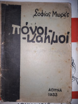 Πόνοι -καημοί