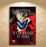 Μαρίνα Πετροπούλου (Λιβάνη: 2014) Έτσι είναι η ζωή