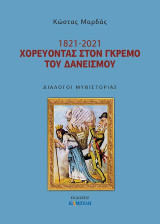 1821- 2021 χορεύοντας στον γκρεμό του δανεισμού: Θεατρικό ιστόρημα
