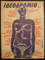 Ιδεοδρομιο τ. 22, 3/1979