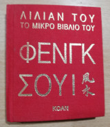 Το μικρό βιβλίο του Φενγκ Σουι