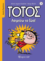 Τοτός - Λατρεύω τα Ζώα!: Αστείες Περιπέτειες 2