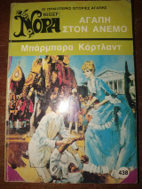 Αγάπη στον άνεμο Νόρα βιπερ 438
