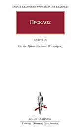 Άπαντα 25: Εις τον Τίμαιον Πλάτωνος Β΄ (συνέχεια)