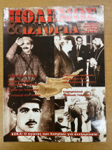 Πόλεμος & ιστορία - τεύχος 18