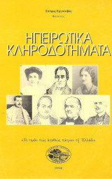 Ηπειρώτικα κληροδοτήματα