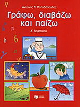 Γράφω, διαβάζω και παίζω για την Α΄ τάξη δημοτικού