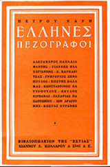 ΕΛΛΗΝΕΣ ΠΕΖΟΓΡΑΦΟΙ (ΠΡΩΤΟΣ ΤΟΜΟΣ)