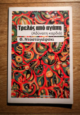 Τρελός από αγάπη (Αδύνατη καρδιά)