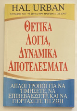 Θετικά Λόγια Δυναμικά Αποτελέσματα