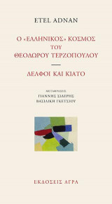 O « ΕΛΛΗΝΙΚΟΣ » ΚΟΣΜΟΣ ΤΟΥ ΘΕΟΔΩΡΟΥ ΤΕΡΖΟΠΟΥΛΟΥ― ΔΕΛΦΟΙ ΚΑΙ ΚΙΑΤΟ