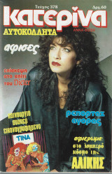Κατερινα 378