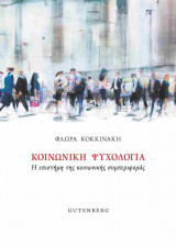 Κοινωνική ψυχολογία